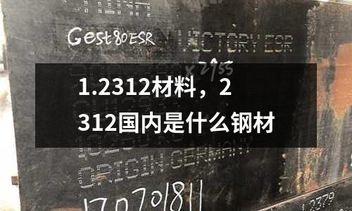 1.2312材料，2312國內是什么鋼材