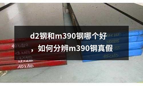 d2鋼和m390鋼哪個好，如何分辨m390鋼真假