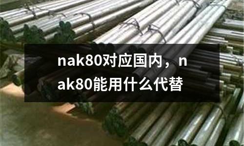 nak80對應國內(nèi)，nak80能用什么代替