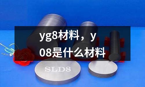 yg8材料，y08是什么材料