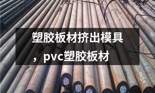 塑膠板材擠出模具，pvc塑膠板材