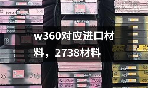 w360對應(yīng)進(jìn)口材料，2738材料