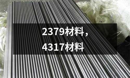 2379材料，4317材料