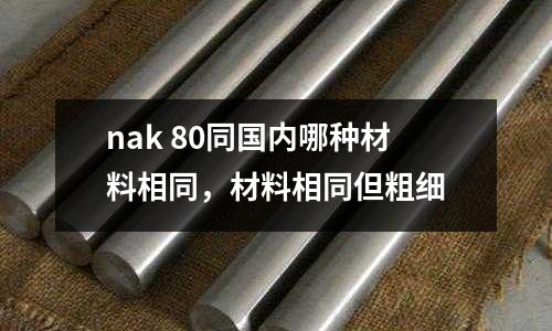 nak 80同國內哪種材料相同，材料相同但粗細