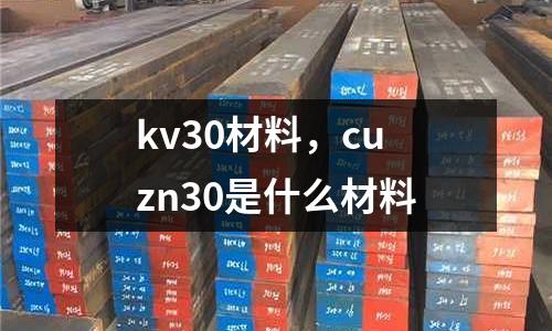 kv30材料，cuzn30是什么材料