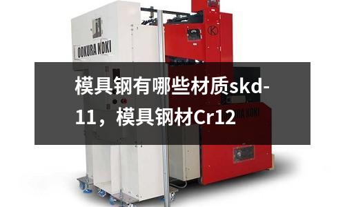 模具鋼有哪些材質skd-11，模具鋼材Cr12