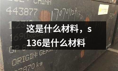 這是什么材料，s136是什么材料