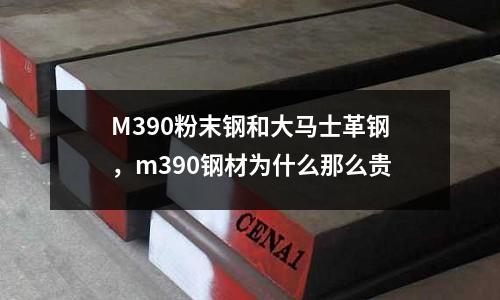 M390粉末鋼和大馬士革鋼，m390鋼材為什么那么貴