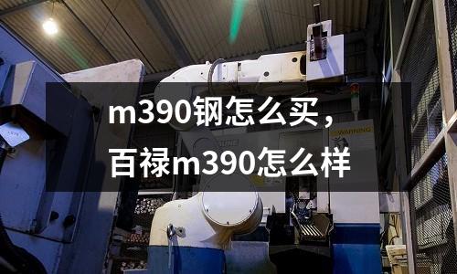 m390鋼怎么買，百祿m390怎么樣