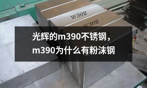 光輝的m390不銹鋼，m390為什么有粉沫鋼