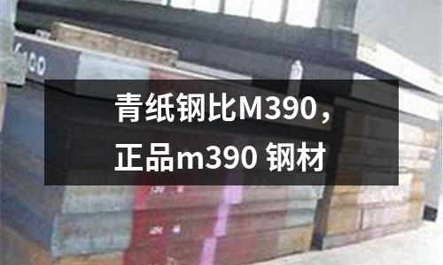 青紙鋼比M390，正品m390 鋼材