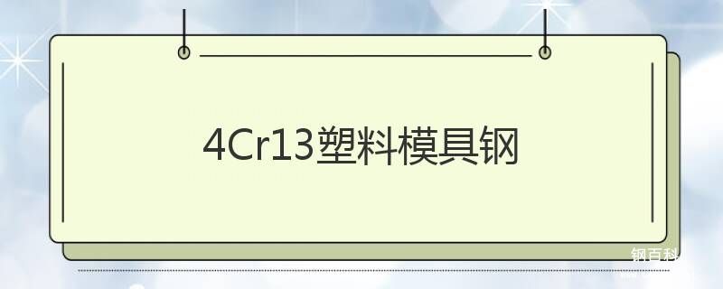 4Cr13塑料模具鋼