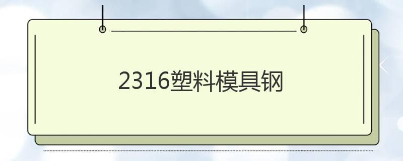 1.2316塑料模具鋼