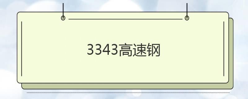 1.3343高速鋼