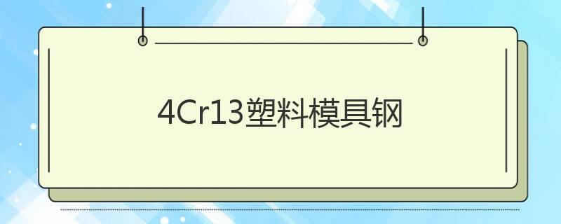 4Cr13塑料模具鋼