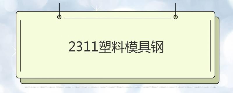 1.2311塑料模具鋼