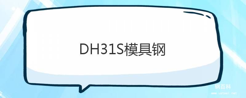 DH31S模具鋼