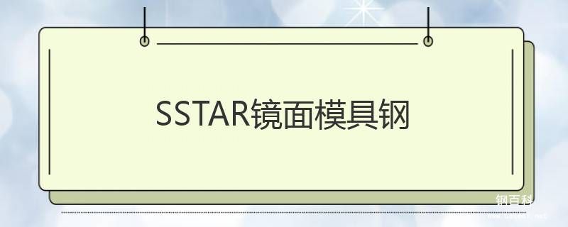 SSTAR鏡面模具鋼