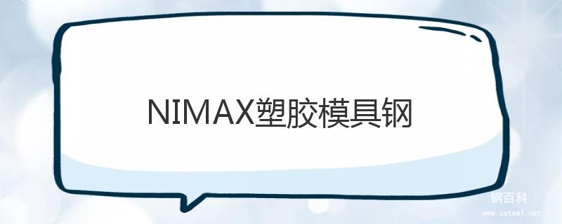 NIMAX塑膠模具鋼