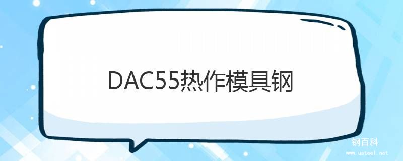 DAC55熱作模具鋼