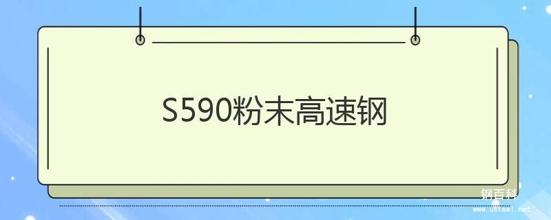 S590粉末高速鋼