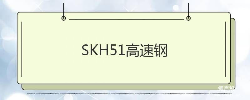 SKH51高速鋼