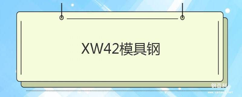 XW42模具鋼