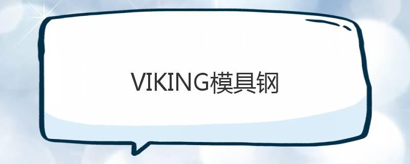 VIKING模具鋼