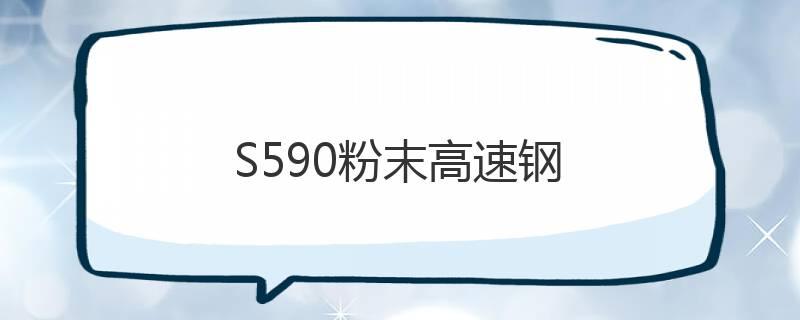 S590粉末高速鋼