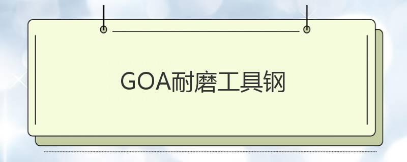 GOA耐磨工具鋼