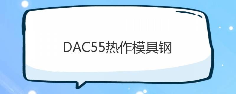 DAC55熱作模具鋼