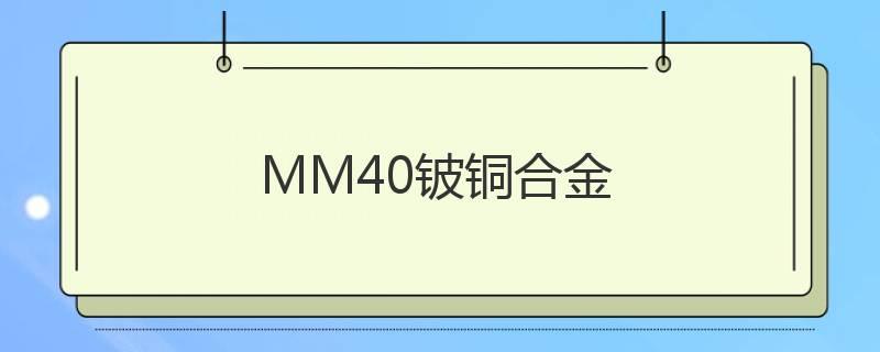 MM40鈹銅合金