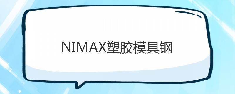 NIMAX塑膠模具鋼