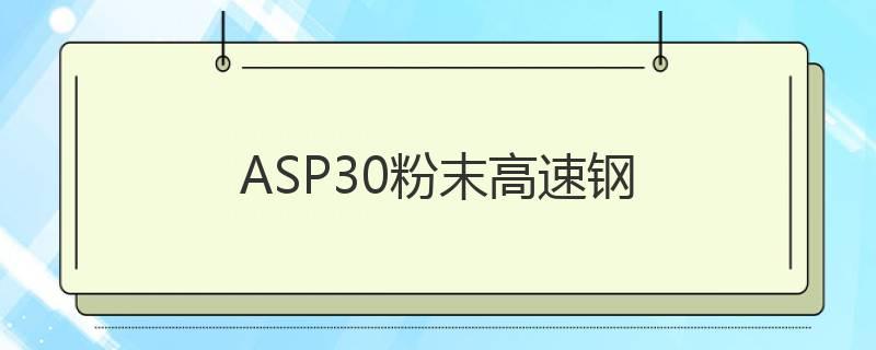 ASP30粉末高速鋼