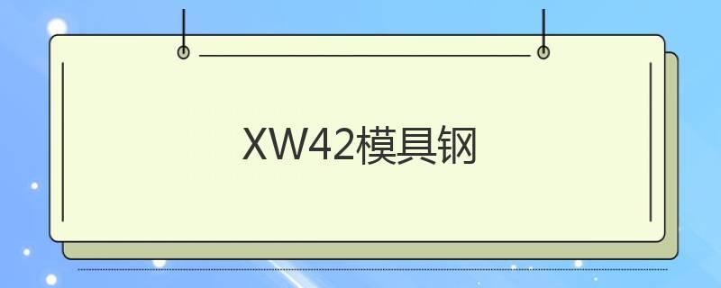 XW42模具鋼