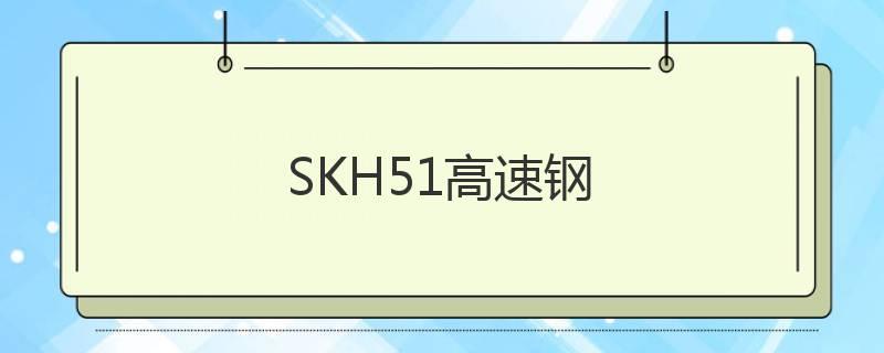 SKH51高速鋼