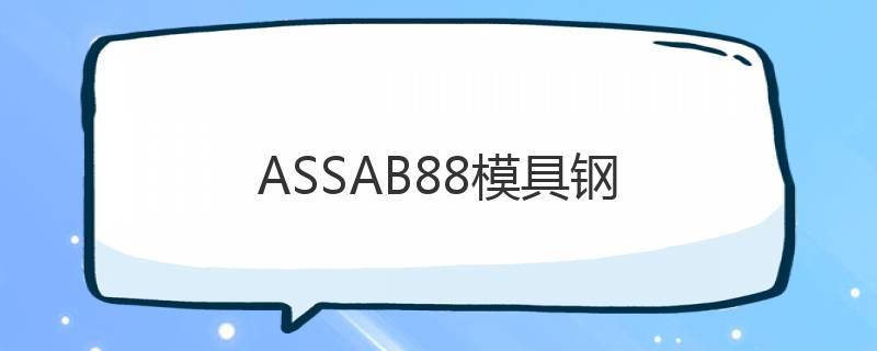 ASSAB88模具鋼