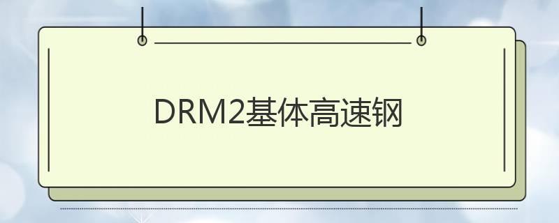 DRM2基體高速鋼