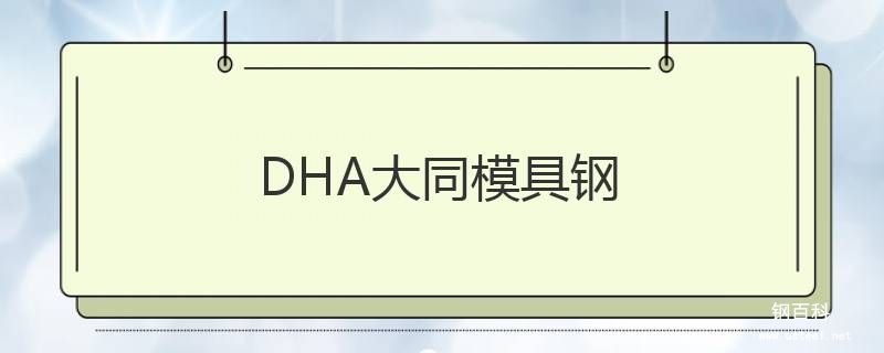 DHA大同模具鋼