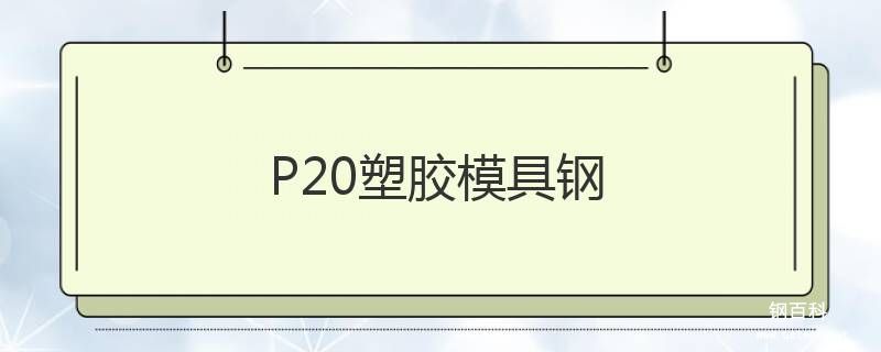 P20塑膠模具鋼