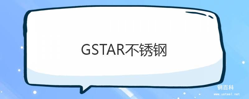 GSTAR不銹鋼