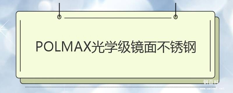 POLMAX光學級鏡面不銹鋼