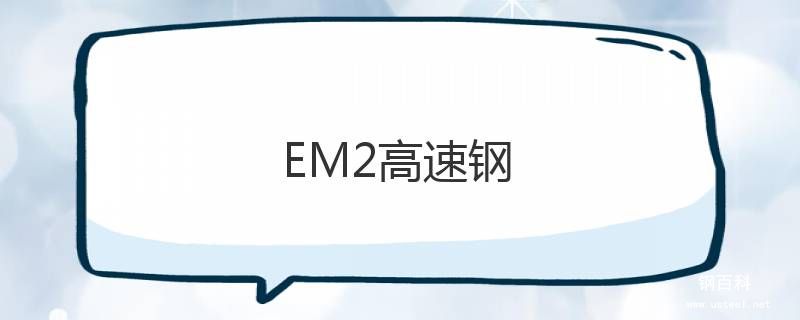 EM2高速鋼