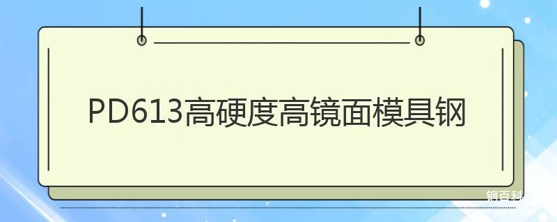 PD613高硬度高鏡面塑料模具鋼