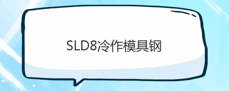 SLD8冷作模具鋼