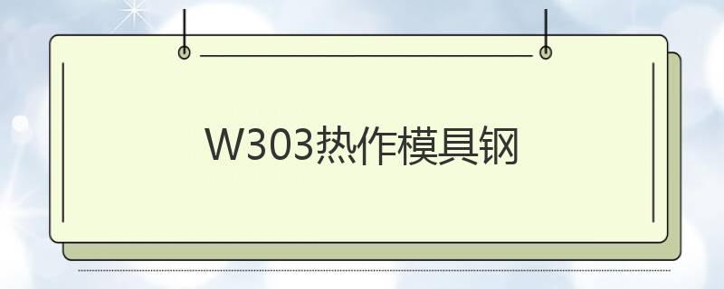 W303熱作模具鋼