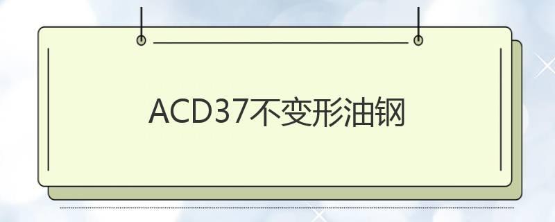 ACD37不變形油鋼