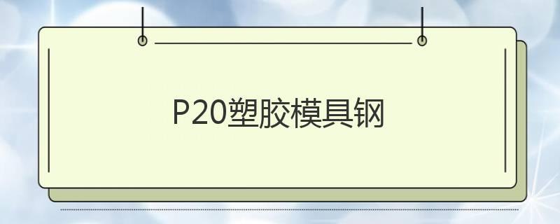 P20塑膠模具鋼