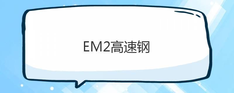 EM2高速鋼