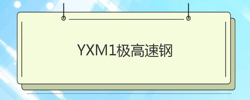 YXM1極高速鋼